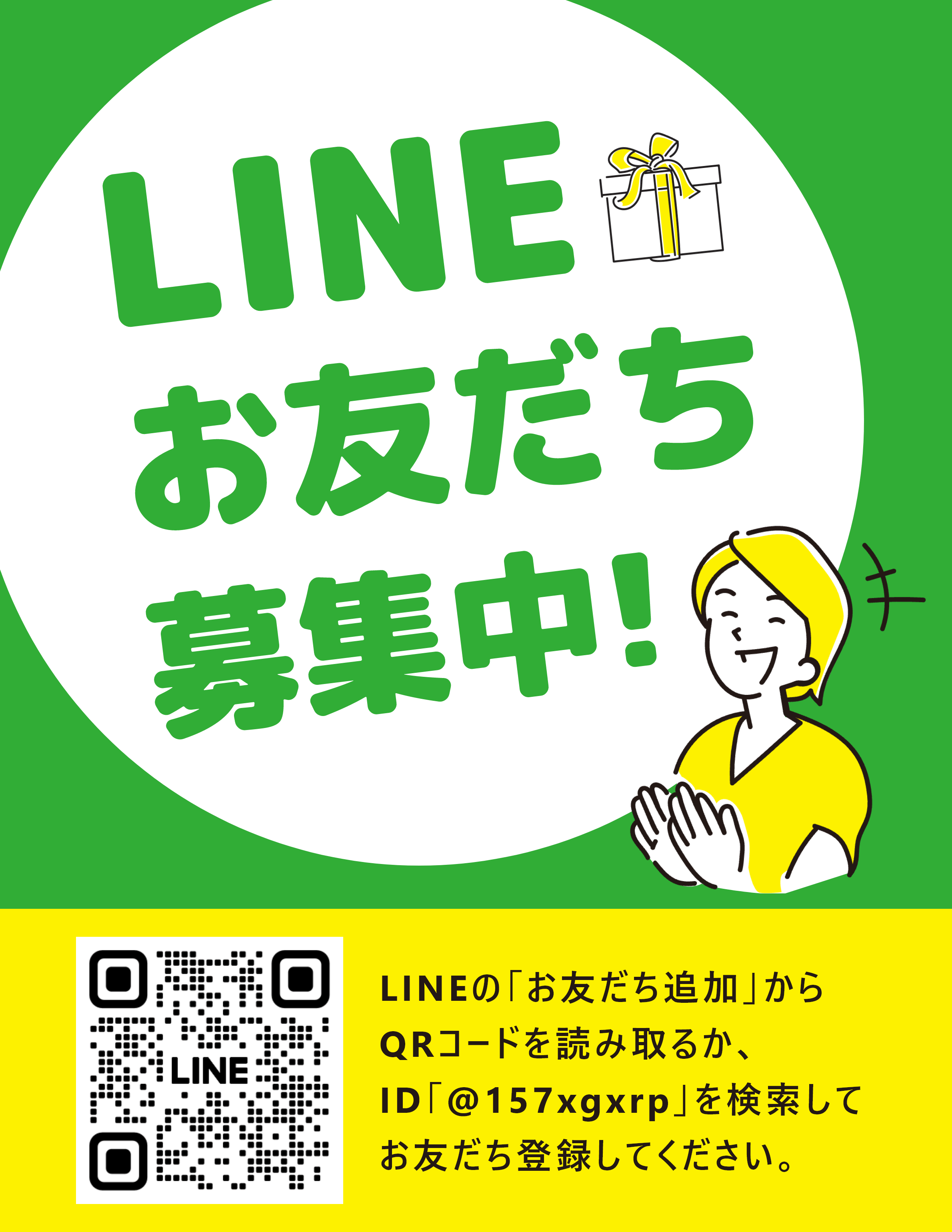 LINEお友達募集中！