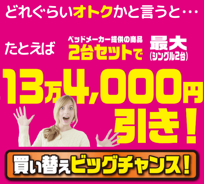たとえばシングルベッド２台セットで最大13.4万円引き！